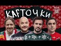 Карточки: Кирилл Коковкин, Виктор Щетков, Артём Муратов, Александр Алымов