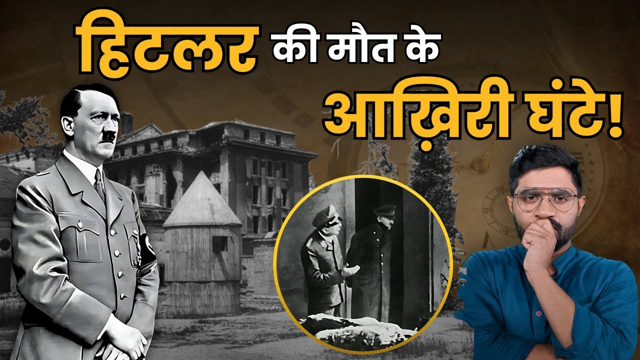 अपने आखिरी मिनटों में हिटलर क्या कर रहा था? | LAST 24 HOURS of HITLER'S Life |  WW 2 | History