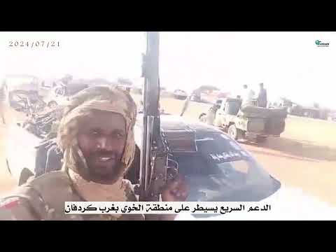 السيطرة على مدينة الخوي بغرب كردفان بواسطة قوات الدعم السريع