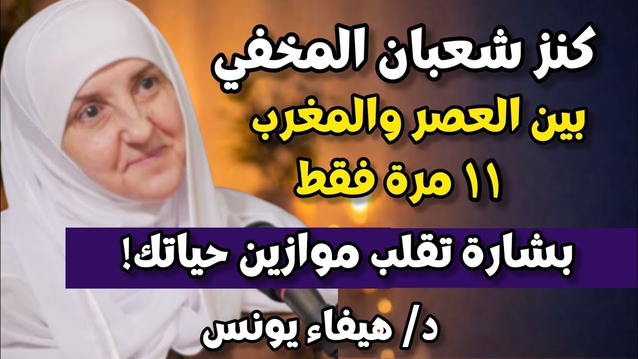 كنز شعبان المخفي! بين العصر والمغرب 11 مرة… ستأتيك بشارة تقلب موازين حياتك | د/ هيفاء يونس