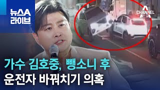 가수 김호중, 뺑소니 후 운전자 바꿔치기 의혹 | 뉴스A 라이브