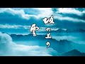 坂の上の雲 オープニング 第3部ver.