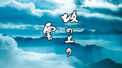 最高の坂の上の雲 名言 インスピレーションを与える名言