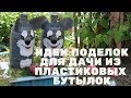 Идеи поделок для дачи из пластиковых бутылок