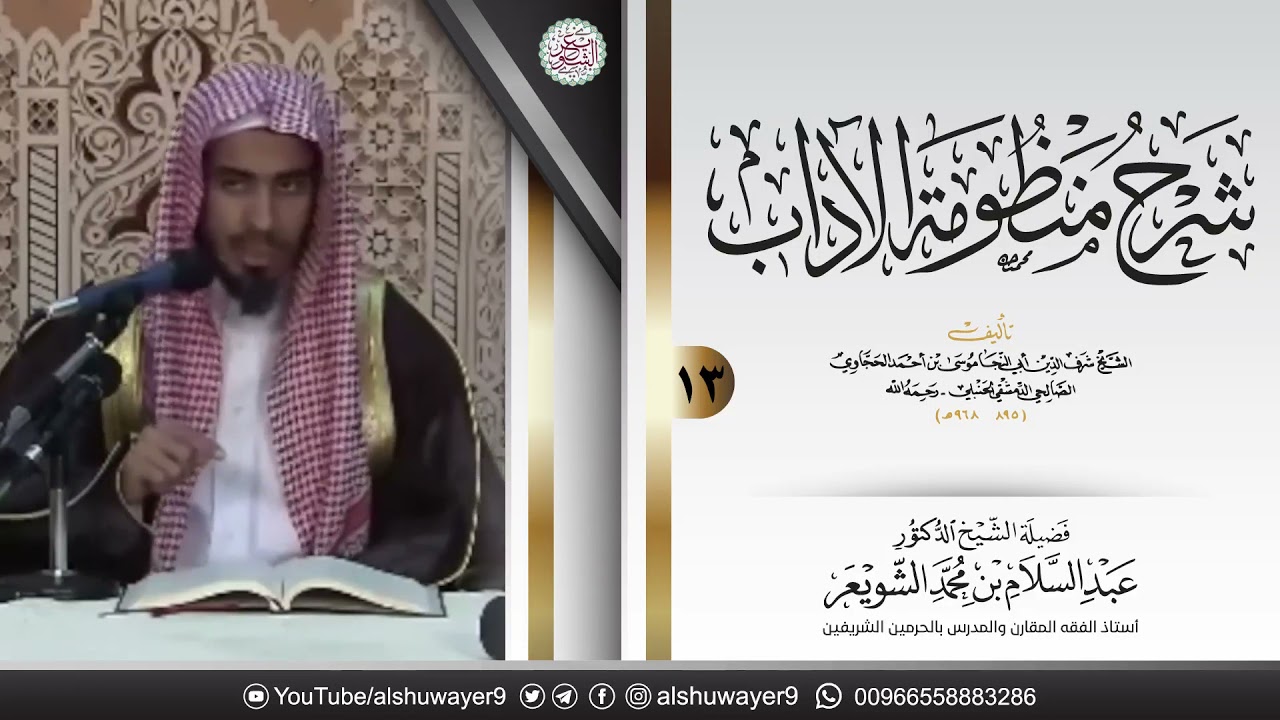 ١٣. شرح منظومة الآداب للحجّاوي | الشيخ أ.د عبدالسلام الشويعر