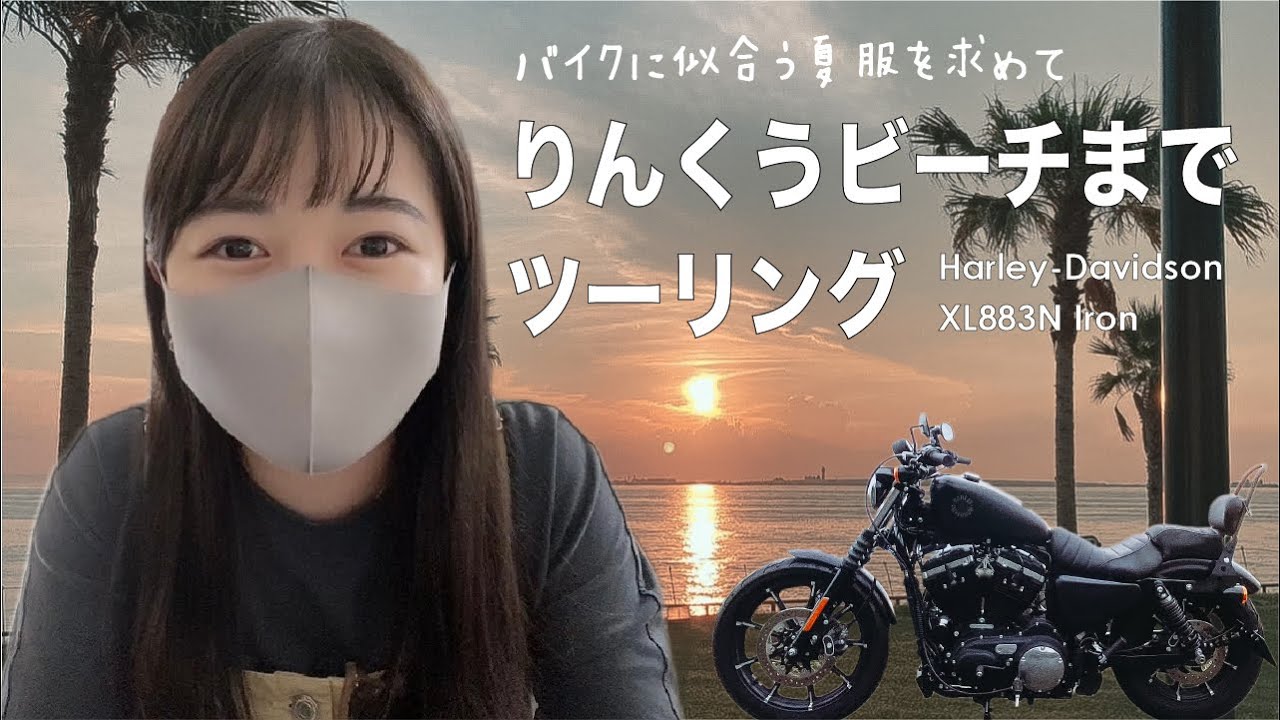 【バイク女子】バイクに似合う服を探しにツーリング