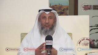 الشيخ د. عثمان الخميس الخوف من العين والحسد