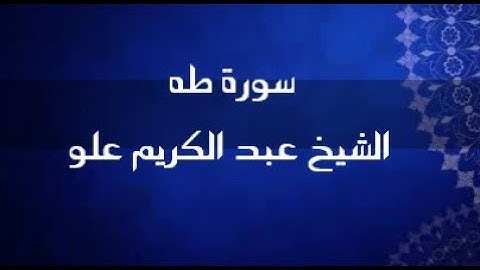 ما تيسر من سورة طه | الشيخ عبد الكريم علو