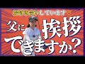 とても厳しい父に育てられました!早く迎えに来てください