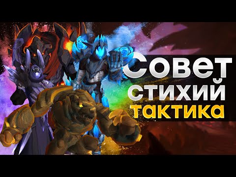 Видео: [Тактика] Совет стихий | Хранилище Воплощений