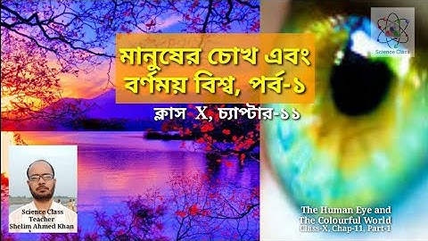 মানুষের চোখ এবং বর্ণময় বিশ্ব, পর্ব-১, ক্লাস X, চ্যাপ-১১ The Human Eye and The Colourful World, P-1(X