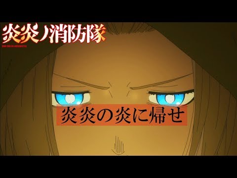 【AMV/MAD】炎炎の炎に帰せ『炎炎ノ消防隊』×『インフェルノ』