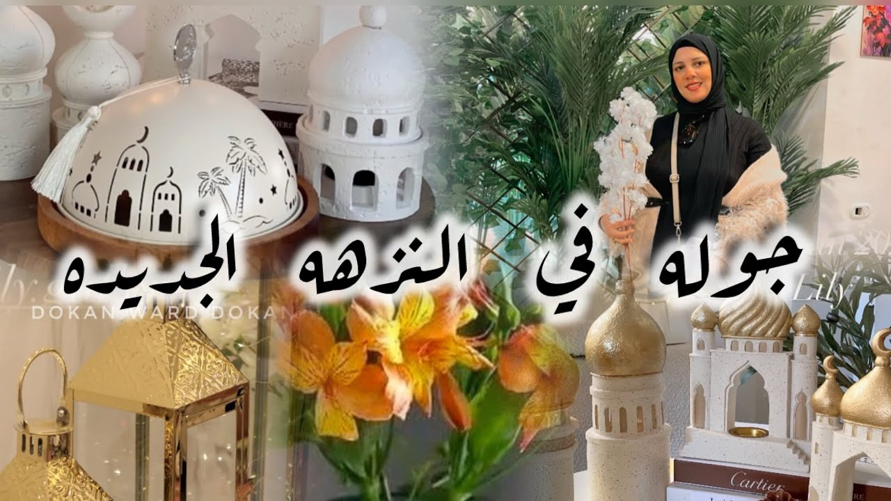🌺جوله في النزهه الجديده 🌺لأشهر محلات الأدوات المنزليه والديكورات رمضان 🌙 2025
