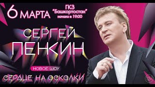 Сергей Пенкин в Уфе