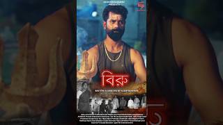 RD Entertainment | Trailer of Biru | Rajesh Das | Sudip Banerjee | Bengali Web Series | 2026