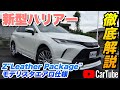 【新型ハリアー｜Z"Leather Package"（モデリスタエアロ仕様）】内装･外装･装備内容･オプション内容･概算見積りまで全てをわかりやすく徹底解説【TOYOTA｜トヨタ】