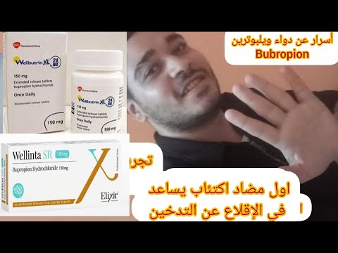 بوبروبيون  ويلبوترين  ويلينتا  علاج الإقلاع عن التدخين والاكتئاب