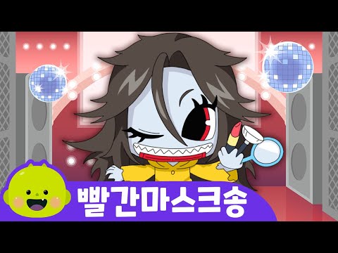 빨간마스크송ㅣ고스트오디션 ㅣ어린이 동요ㅣ리틀신비 인기동요ㅣLittleShinbi