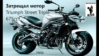 Затрещал двигатель Triumph Street Triple 675