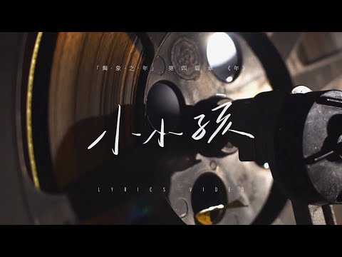 【TNT时代少年团】《小小孩》预告 -【舞·象·之·年】第四篇章《年》- 6月22日10:00 重磅压轴曲《小小孩》上线