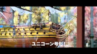 タンタンの冒険／ユニコーン号の秘密
