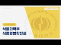 [수산과학대학 식품과학부 식품영양학] 질병과 싸우는 식품들