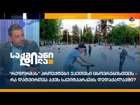 \"რეფორმას\" პროექტები უკეთესი ცხოვრებისთვის - რა დატვირთვა აქვს სკეიტპარკებს დედაქალაქში?