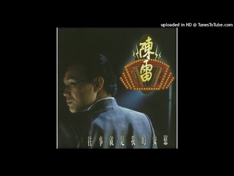 1993陳雷 - 惜別(高音質)