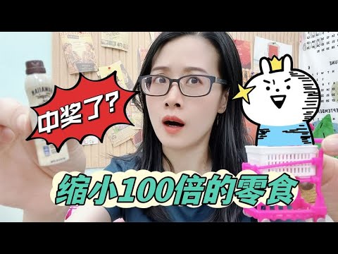 夭夭进货缩小100倍的百货零食，准备吸引顾客，结果中百万大奖？