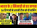 Ind Vs SA : इन 2 खिलाड़ियों से डर लगता है ! SA Cricketer दिग्गजों ने दी अपनी टीम को चेतावनी | 