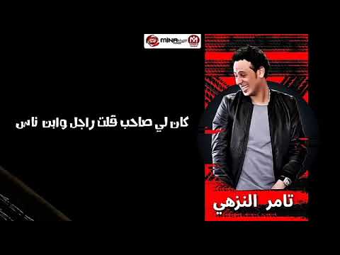 تامر النزهي كان ليا صاحب قلت راجل وابن ناس
