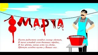 8 Марта-лучший день!