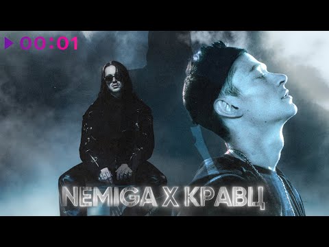 NEMIGA, Кравц - СКУЧАТЬ ЗА ТОБОЙ