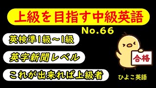 第66回 [英語耳養成講座] 攻める中級語彙リスニング IES- Intermediate English Sentence-  [TOEIC・英検対策][聞き流し対応版]