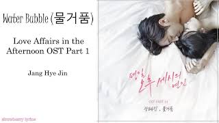 Download lagu Jang Hye Jin - Water Bubble (물거품) Love Affairs in the Afternoon OST Part 1