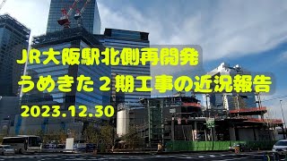 【JR大阪駅北側再開発工事】2023.12.30 うめきた２期工事の近況報告