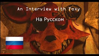 Интервью с Фокси  на русском [RUS]
