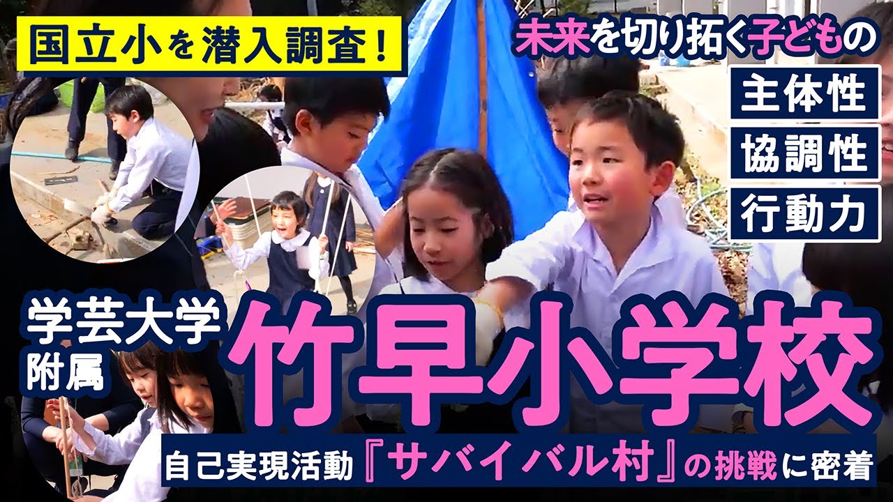 国立小学校に初潜入！東京学芸大学附属竹早小の未来型探究学習『サバイバル村プロジェクト』密着