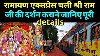Sri Ramayan Express of indian railway route and package full details