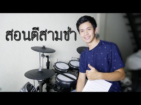 สอนตีกลองจังหวะ 3 ช่า | Bigger Drummer