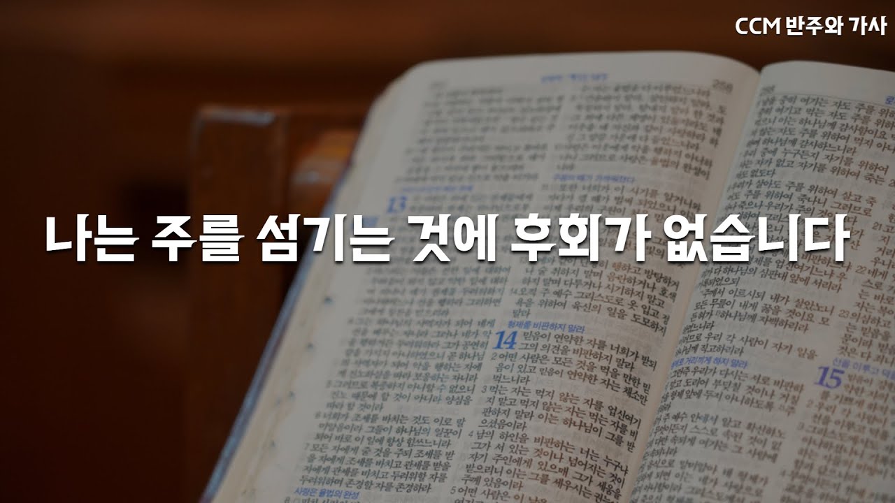 [MR] 나는 주를 섬기는 것에 후회가 없습니다