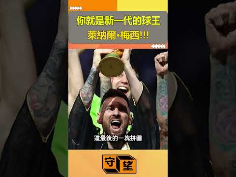 你就是新一帶的球王：萊納爾梅西！！！【守望好萊塢】#shorts #worldcup #梅西