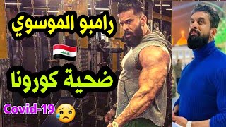 رامبو الموسوي