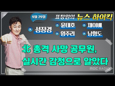 [표창원의 뉴스하이킥] &quot;北 총격 사망 공무원, 실시간 감청으로 알았다&quot; /성장경/윤태호/…