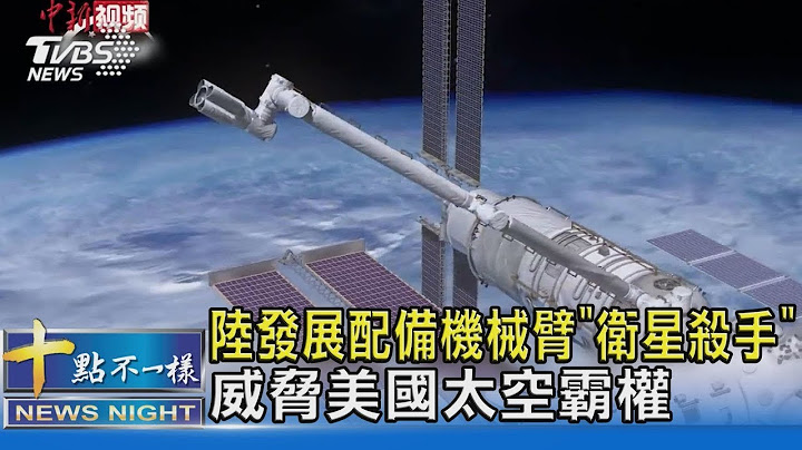 中国大陆发展配备机械臂“卫星杀手” 威胁美国太空霸权｜十点不一样20220202 - 天天要闻