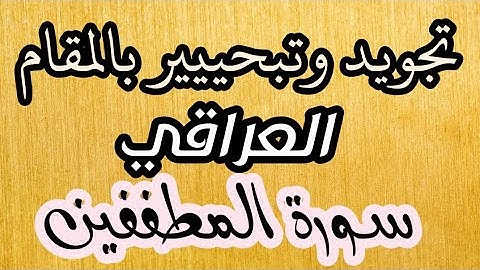 سورة المطففين / Surah Al Mutaffifin تجويد بمقام عراقي بصوت القارِئ ناظم العزّي