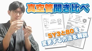 （真空管の交換方法）整流管5Y3から80へ《球アンプ》