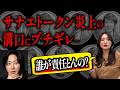 【詐欺事件?】サナエトークン暴落の真相。なぜ溝口氏は政府にハシゴを外されたのか?