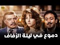 فيلم الدراما والمأساة دموع في ليلة الزفاف كامل بجودة عالية فريد شوقي وبوسي