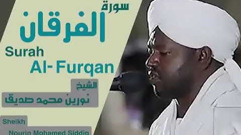 25 سورة الفرقان الشيخ نورين محمد صديق  Sheikh | Nourin Mohamed Siddig | Surah Al-Furqan